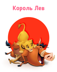 Король Лев